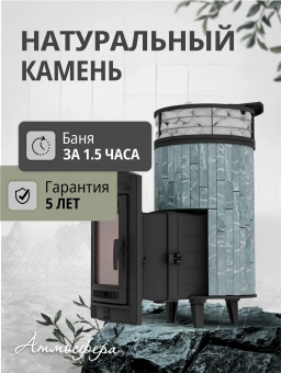 Печь банная «Атмосфера L» Талькохлорит ЛАМЕЛЬ+СЕТКА