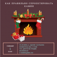 Семинар на тему "Как правильно спроектировать камин"